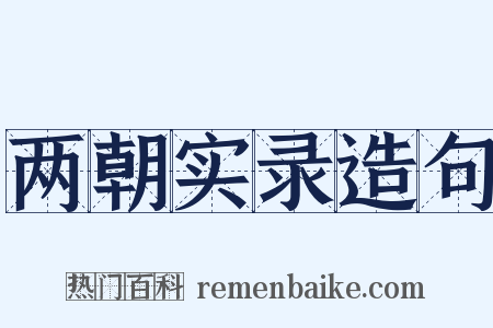 两朝实录造句是什么意思的图片